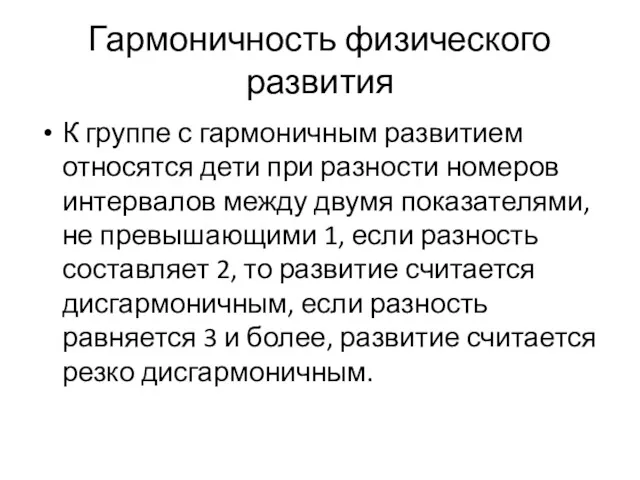 Гармоничность физического развития К группе с гармоничным развитием относятся дети при разности номеров