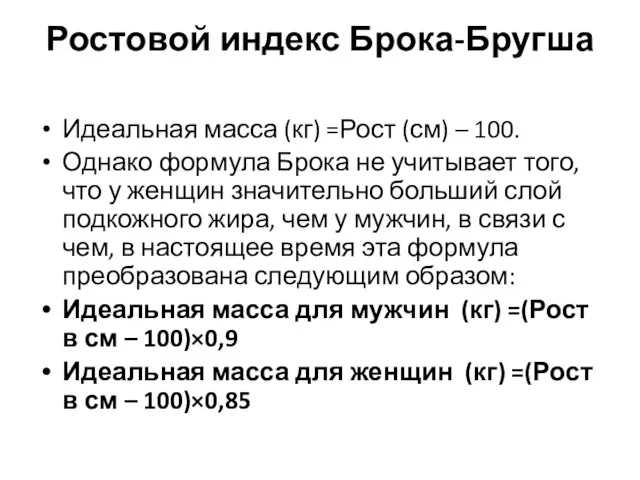 Ростовой индекс Брока-Бругша Идеальная масса (кг) =Рост (см) – 100.
