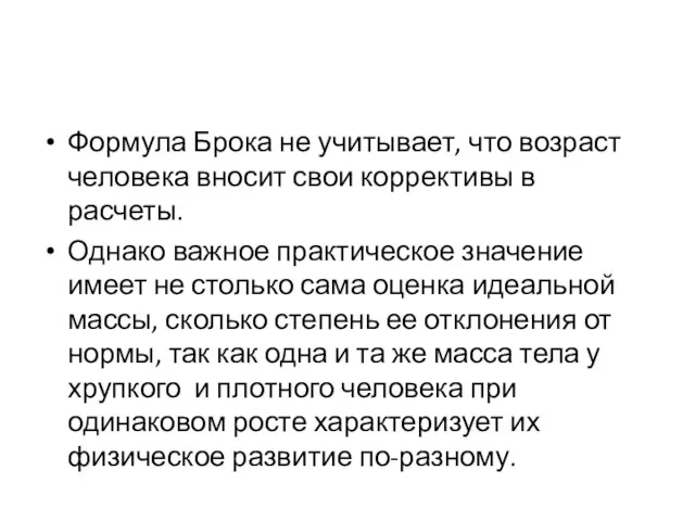 Формула Брока не учитывает, что возраст человека вносит свои коррективы в расчеты. Однако