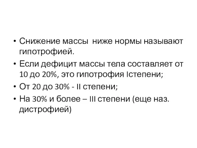 Снижение массы ниже нормы называют гипотрофией. Если дефицит массы тела составляет от 10