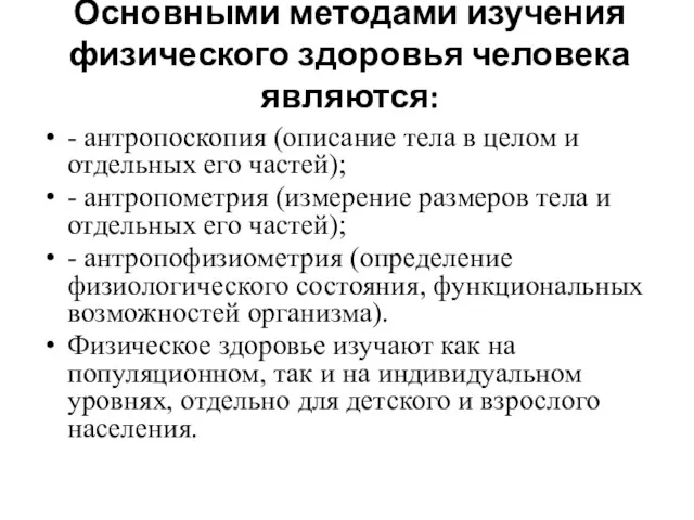 Основными методами изучения физического здоровья человека являются: - антропоскопия (описание тела в целом