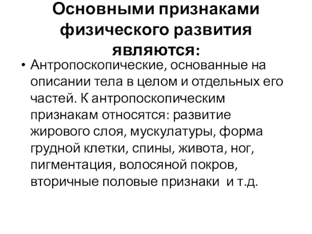 Основными признаками физического развития являются: Антропоскопические, основанные на описании тела