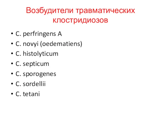 Возбудители травматических клостридиозов C. perfringens A C. novyi (oedematiens) C. histolyticum C. septicum