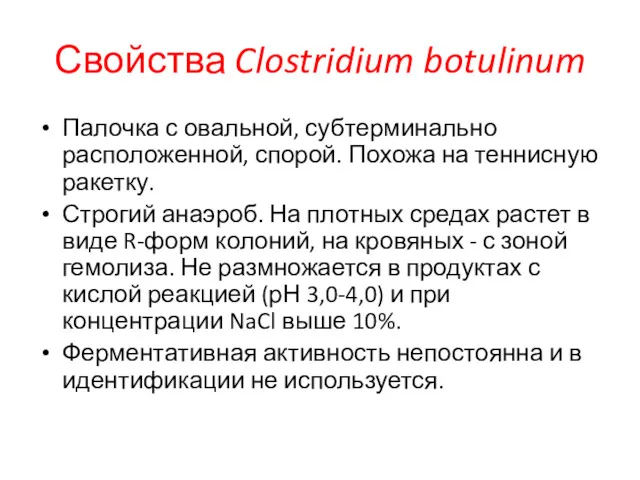 Свойства Clostridium botulinum Палочка с овальной, субтерминально расположенной, спорой. Похожа на теннисную ракетку.
