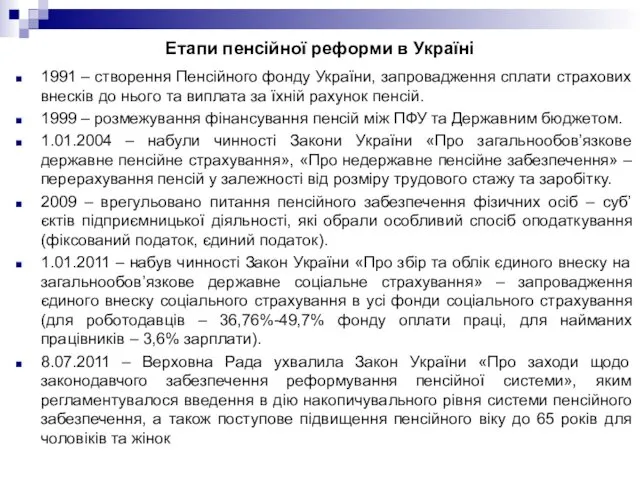 Етапи пенсійної реформи в Україні 1991 – створення Пенсійного фонду
