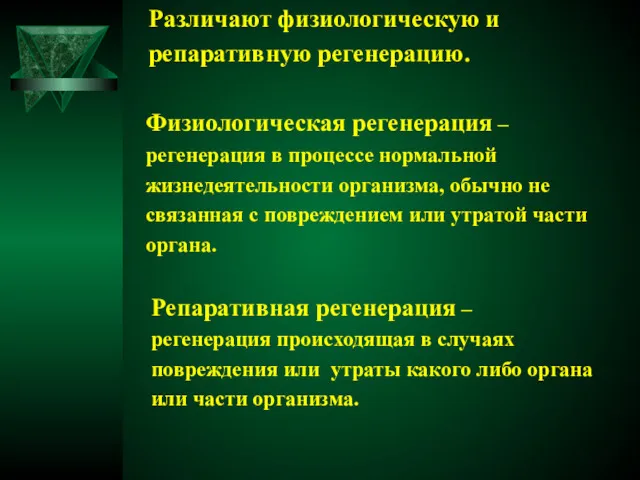 Различают физиологическую и репаративную регенерацию. Физиологическая регенерация – регенерация в