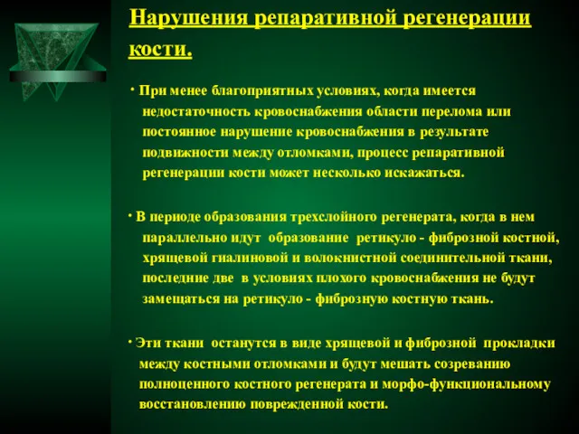 Нарушения репаративной регенерации кости. ∙ При менее благоприятных условиях, когда