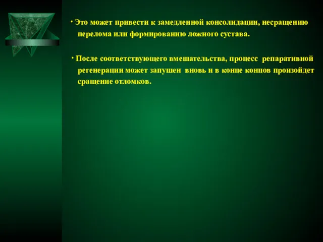 ∙ Это может привести к замедленной консолидации, несращению перелома или