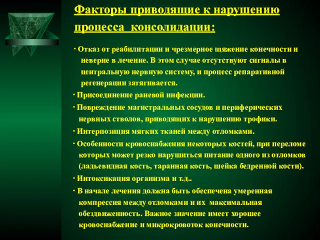 Факторы приводящие к нарушению процесса консолидации: ∙ Отказ от реабилитации