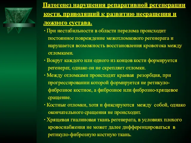 Патогенез нарушения репаративной регенерации кости, приводящий к развитию несращения и