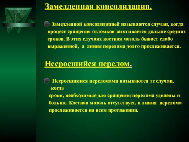 Замедленная консолидация. ⚫ Замедленной консолидацией называются случаи, когда процесс сращения