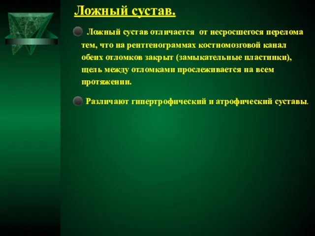 Ложный сустав. ⚫ Ложный сустав отличается от несросшегося перелома тем,