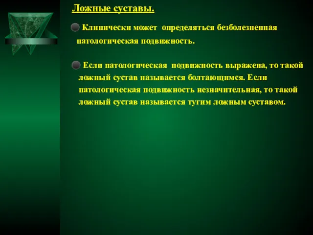 Ложные суставы. ⚫ Клинически может определяться безболезненная патологическая подвижность. ⚫