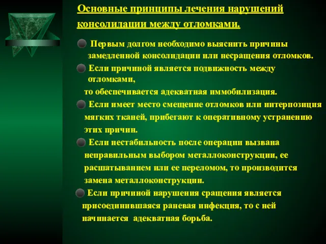 Основные принципы лечения нарушений консолидации между отломками. ⚫ Первым долгом