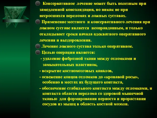 ⚫ Консервативное лечение может быть полезным при замедленной консолидации, но