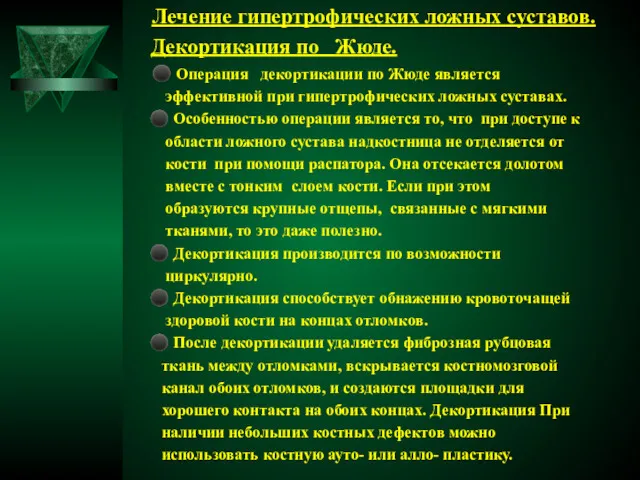 Лечение гипертрофических ложных суставов. Декортикация по Жюде. ⚫ Операция декортикации