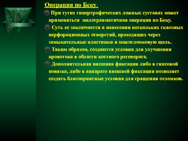 Операция по Беку. ⚫ При тугих гипертрофических ложных суставах может