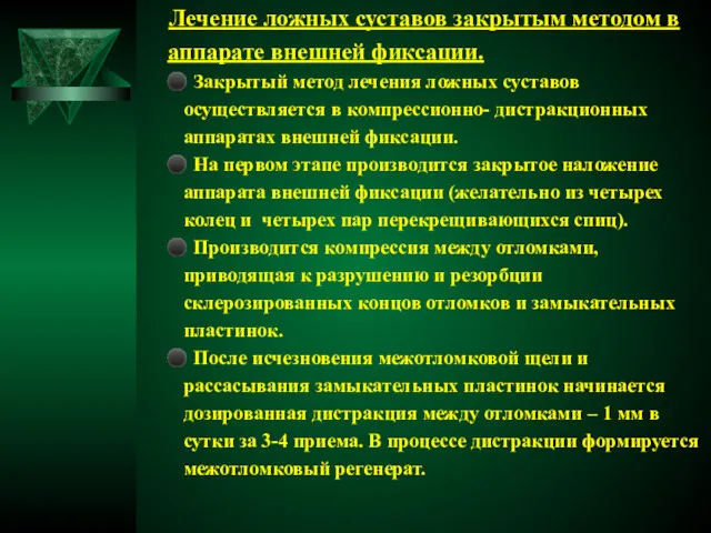 Лечение ложных суставов закрытым методом в аппарате внешней фиксации. ⚫