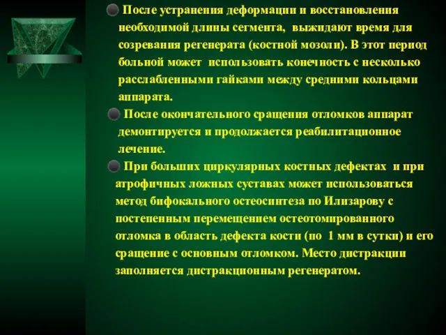 ⚫ После устранения деформации и восстановления необходимой длины сегмента, выжидают