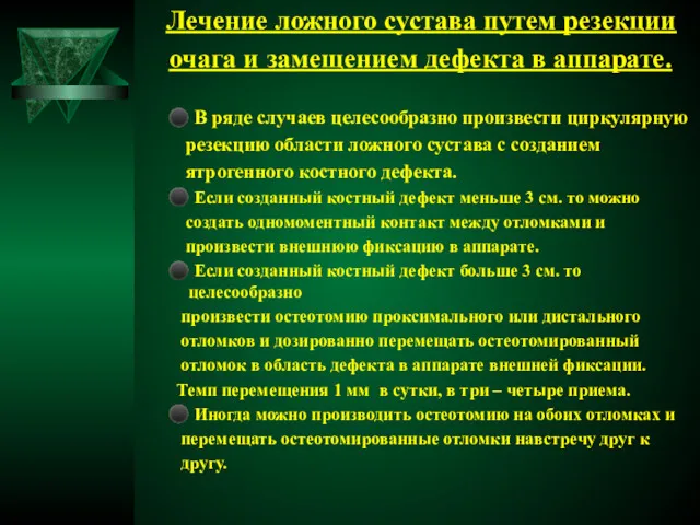 Лечение ложного сустава путем резекции очага и замещением дефекта в