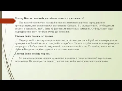 Почему Вы считаете себя достойным занять эту должность? Без ложной скромности называйте свои