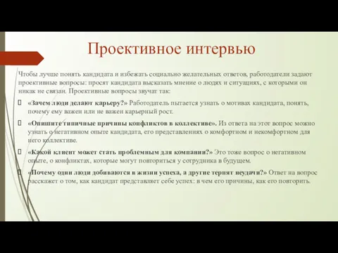 Проективное интервью Чтобы лучше понять кандидата и избежать социально желательных ответов, работодатели задают