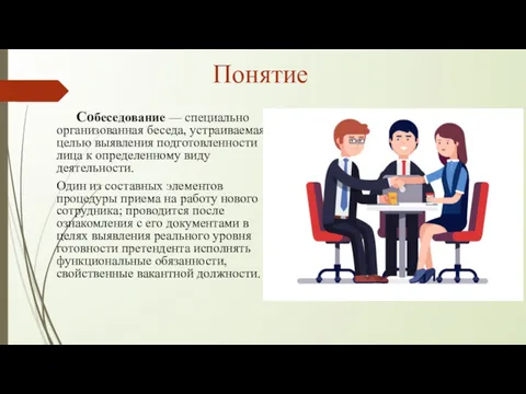 Понятие Собеседование — специально организованная беседа, устраиваемая с целью выявления подготовленности лица к