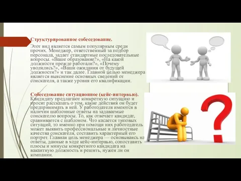 Структурированное собеседование. Этот вид является самым популярным среди прочих. Менеджер,