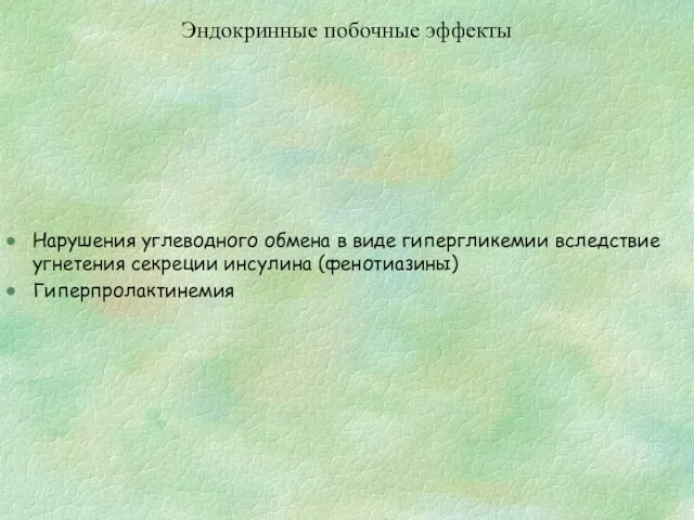 Эндокринные побочные эффекты Нарушения углеводного обмена в виде гипергликемии вследствие угнетения секреции инсулина (фенотиазины) Гиперпролактинемия