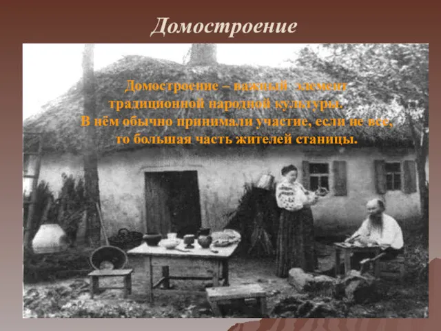 Домостроение Домостроение – важный элемент традиционной народной культуры. В нём