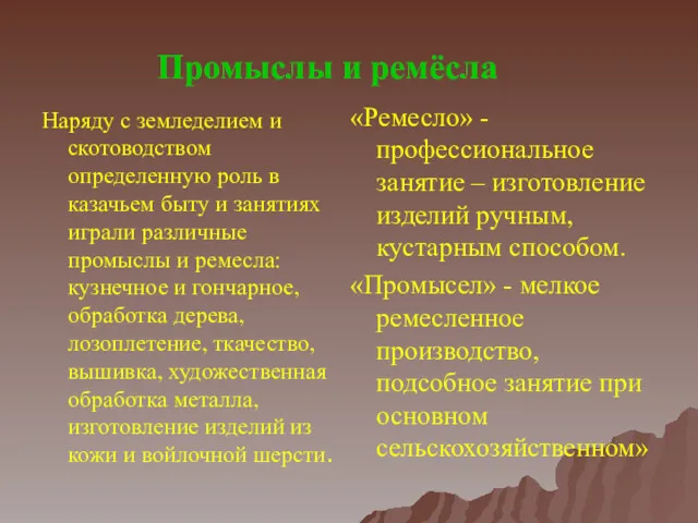 Наряду с земледелием и скотоводством определенную роль в казачьем быту