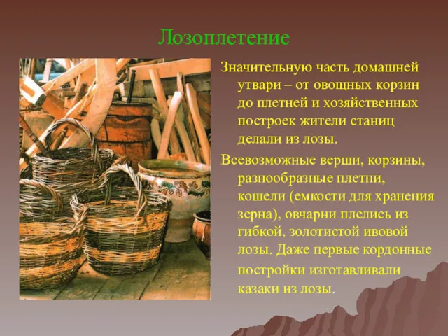 Лозоплетение Значительную часть домашней утвари – от овощных корзин до