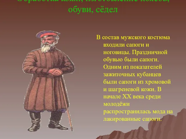 Обработка кожи, изготовление поясов, обуви, сёдел В состав мужского костюма