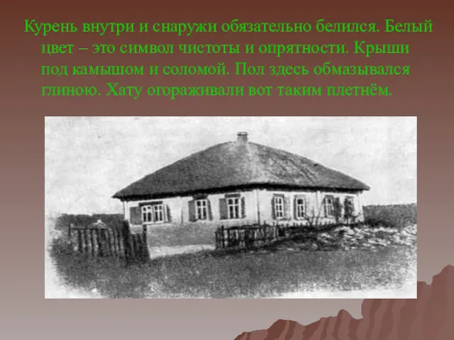 Курень внутри и снаружи обязательно белился. Белый цвет – это