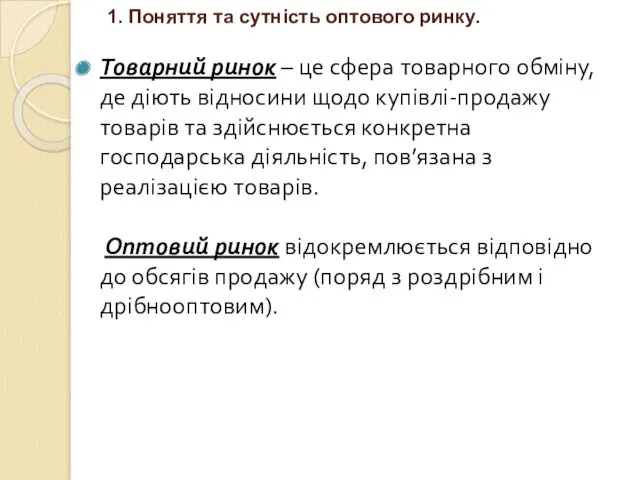 1. Поняття та сутність оптового ринку. Товарний ринок – це