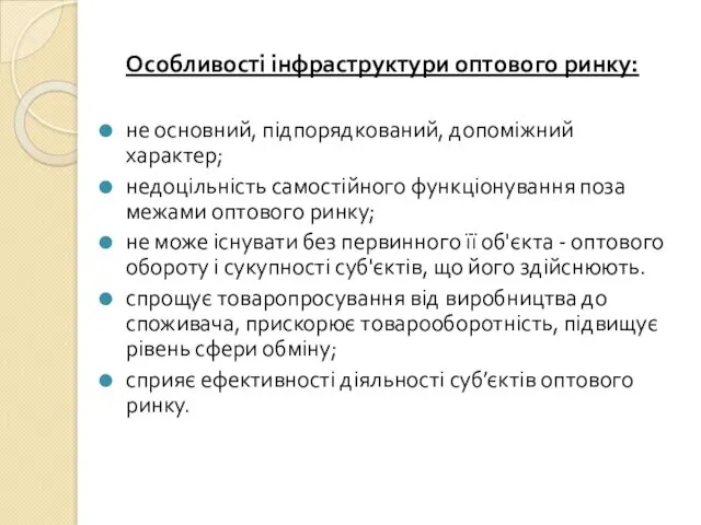 Особливості інфраструктури оптового ринку: не основний, підпорядкований, допоміжний характер; недоцільність