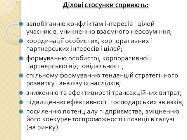 Ділові стосунки сприяють: запобіганню конфліктам інтересів і цілей учасників, уникненню