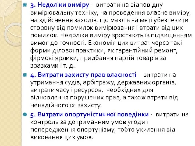 3. Недоліки виміру - витрати на відповідну вимірювальну техніку, на