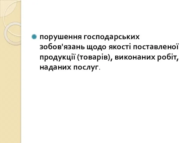 порушення господарських зобов'язань щодо якості поставленої продукції (товарів), виконаних робіт, наданих послуг.