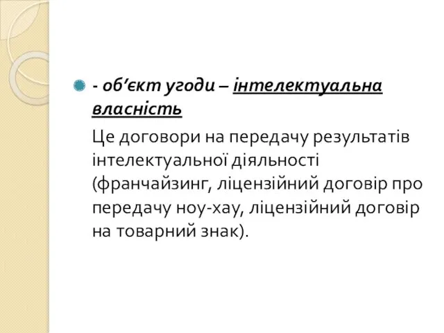 - об’єкт угоди – інтелектуальна власність Це договори на передачу