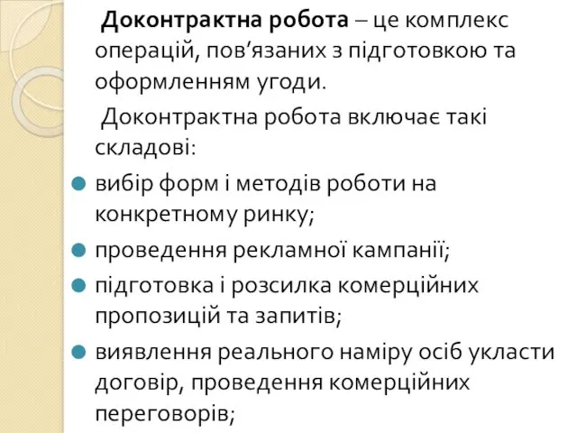 Доконтрактна робота – це комплекс операцій, пов’язаних з підготовкою та