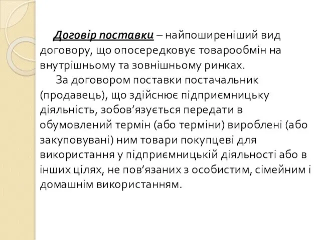 Договір поставки – найпоширеніший вид договору, що опосередковує товарообмін на