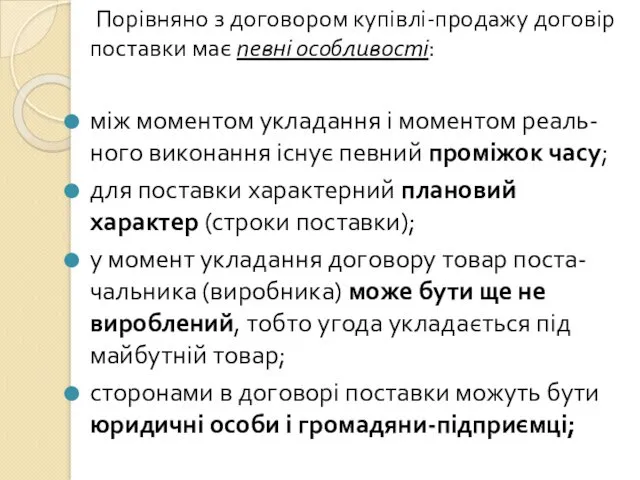 Порівняно з договором купівлі-продажу договір поставки має певні особливості: між