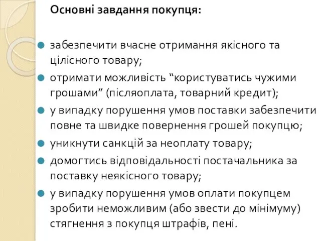 Основні завдання покупця: забезпечити вчасне отримання якісного та цілісного товару;