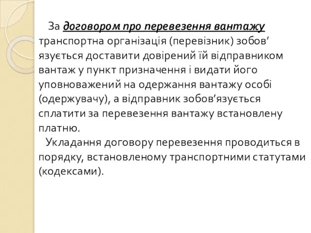 За договором про перевезення вантажу транспортна організація (перевізник) зобов’язується доставити