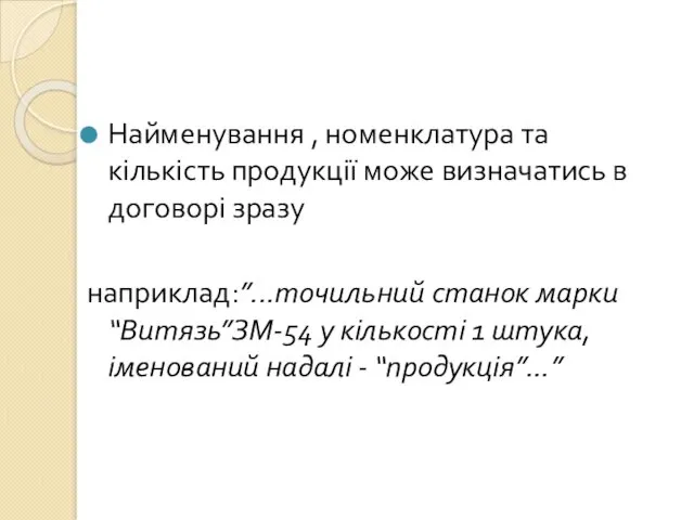 Найменування , номенклатура та кількість продукції може визначатись в договорі