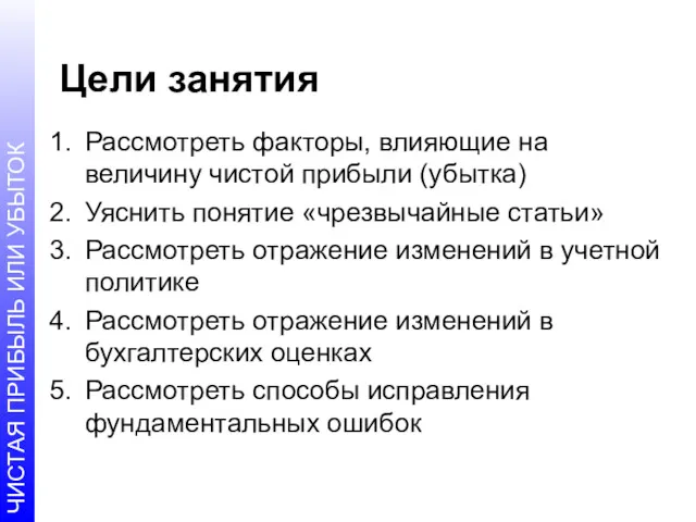 Цели занятия Рассмотреть факторы, влияющие на величину чистой прибыли (убытка)