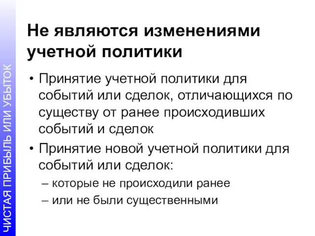 Не являются изменениями учетной политики Принятие учетной политики для событий