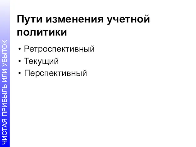 Пути изменения учетной политики Ретроспективный Текущий Перспективный