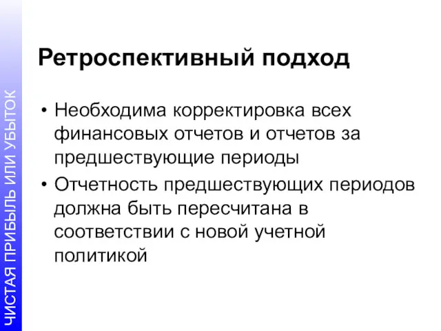 Ретроспективный подход Необходима корректировка всех финансовых отчетов и отчетов за